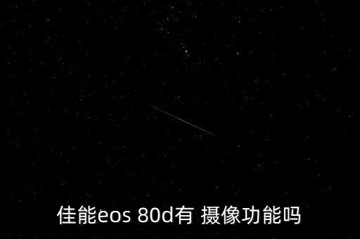 80d攝像 不能自動(dòng)對(duì)焦,佳能80d自動(dòng)對(duì)焦相機(jī)主要參數(shù)