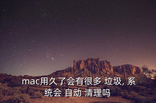 mac系統(tǒng)自動清理垃圾,用騰訊電腦管家清理系統(tǒng)垃圾文件!
