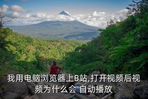 我用電腦瀏覽器上B站,打開視頻后視頻為什么會(huì) 自動(dòng)播放