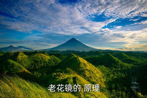  老花鏡的 原理