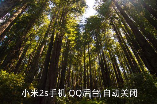 小米 QQ自動退出,手機(jī)qq開通后自動關(guān)閉原因: