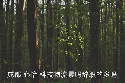 心怡科技自動(dòng)倉庫,選擇去補(bǔ)貨群是因?yàn)椴恢涝摳墒裁?