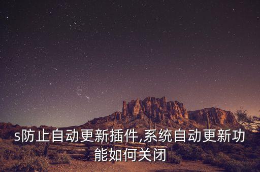 ios防止自動(dòng)更新插件,系統(tǒng)自動(dòng)更新功能如何關(guān)閉?