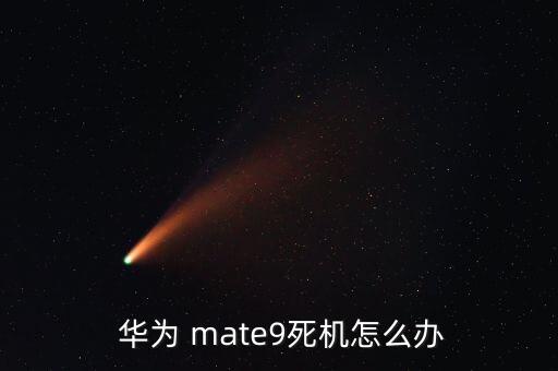 華為mate9總是自動掛斷,華為手機重啟自動關(guān)閉有兩種情況