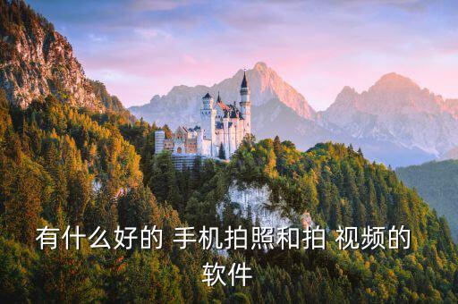 有什么好的 手機拍照和拍 視頻的 軟件