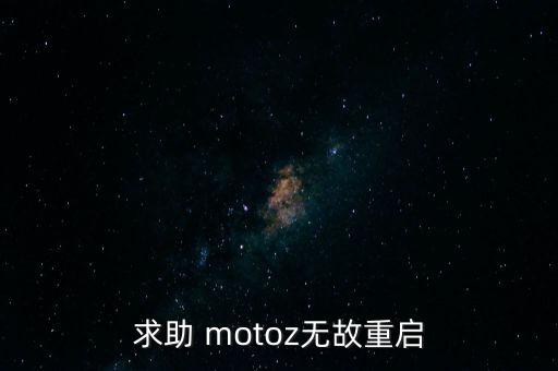 求助 motoz無故重啟