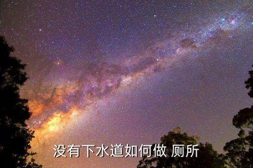 沒有下水道如何做 廁所
