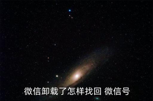 自動識別微信數(shù)據(jù),如何找回微信open微信?一文看懂