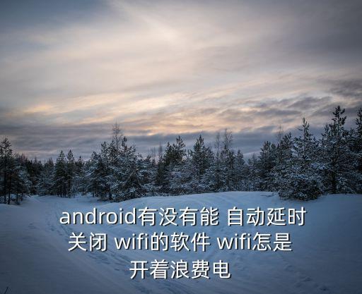 android wifi自動開關(guān)