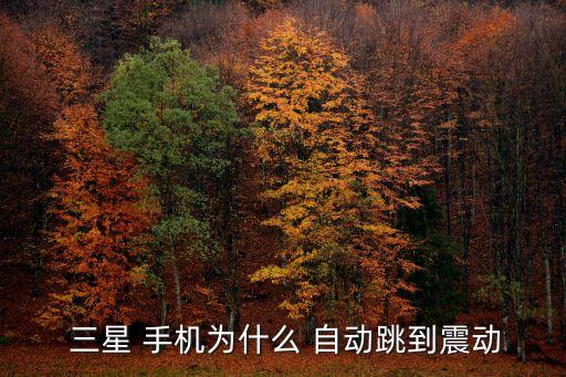  三星 手機(jī)為什么 自動(dòng)跳到震動(dòng)