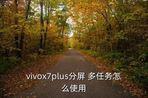 vivox7plus分屏 多任務(wù)怎么使用