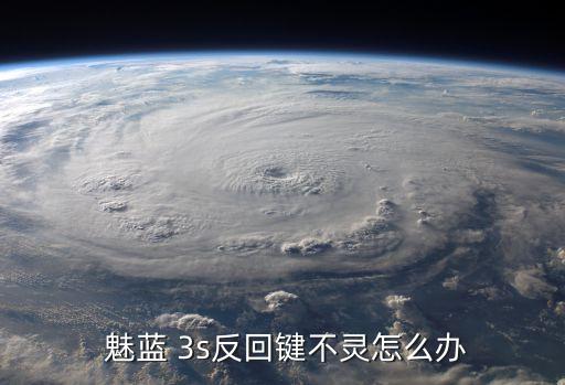 魅藍3s自動返回怎么辦,如何備份手機數(shù)據(jù)及進行測試?