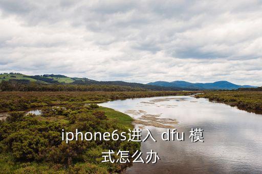  iphone6s進入 dfu 模式怎么辦