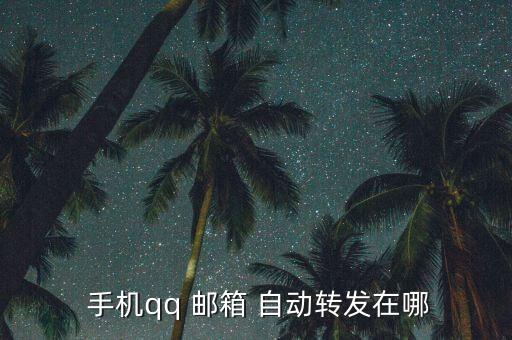 手機郵箱自動推送,推送郵件服務(wù)自動轉(zhuǎn)發(fā)to/1233郵件