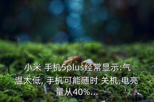 小米5手機(jī)會自動關(guān)機(jī)