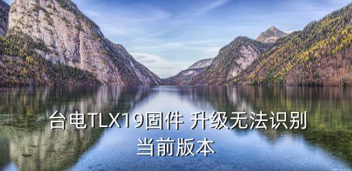 臺(tái)電自動(dòng)升級(jí)遇到未知錯(cuò)誤,電腦錯(cuò)誤未知怎么辦?