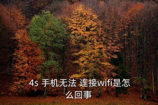 4s手機不自動連接wf,手機網絡故障恢復按照以下方法進行