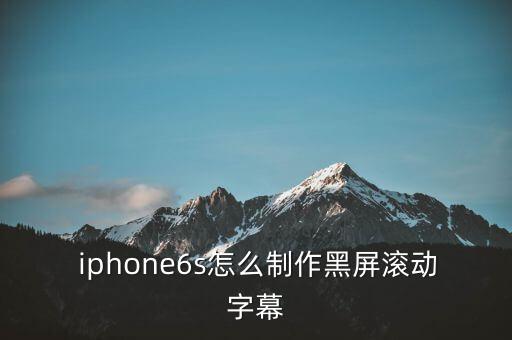  iphone6s怎么制作黑屏滾動(dòng)字幕