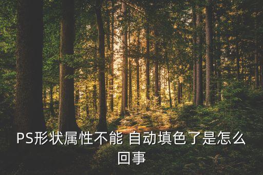 PS形狀屬性不能 自動填色了是怎么回事