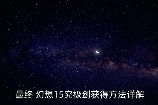 最終幻想15 自動弩,最終幻想xv游戲下載地址