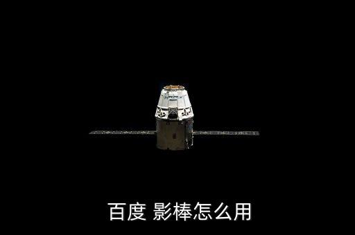  百度 影棒怎么用