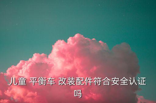 自動(dòng)平衡車(chē)改裝,組裝卡丁車(chē)前請(qǐng)為平衡car做以下工作