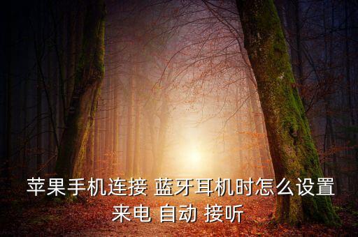 蘋(píng)果藍(lán)牙怎么自動(dòng)接聽(tīng),越獄后可恢復(fù)藍(lán)牙耳機(jī)接聽(tīng)服務(wù)