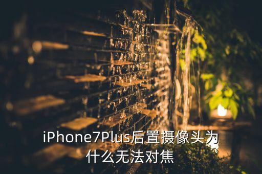 蘋果7相機(jī)自動(dòng)對(duì)焦,手機(jī)相機(jī)不能對(duì)焦有幾個(gè)原因?