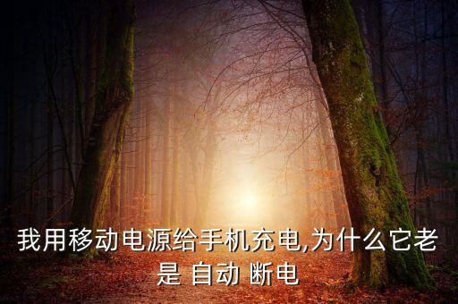 usb充電器自動(dòng)斷電,4.要求自動(dòng)斷電才能恢復(fù)正常充電