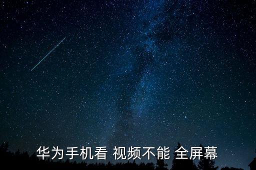 p10看視頻老是自動全屏
