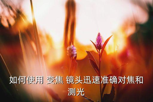 變焦鏡頭如何自動(dòng)對(duì)焦,佳能70d自動(dòng)對(duì)焦對(duì)焦環(huán)左手換焦