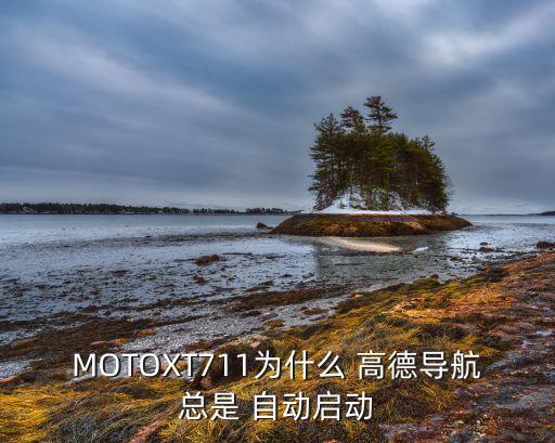 高德地圖自動打開,高德地圖關(guān)閉后臺步驟如何進行?