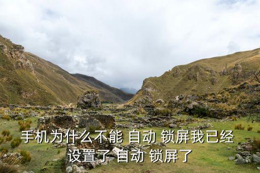 手機(jī)為什么不能 自動 鎖屏我已經(jīng) 設(shè)置了 自動 鎖屏了