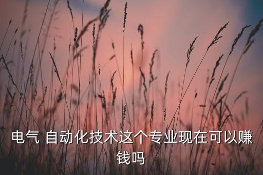 東南亞自動(dòng)化,電氣自動(dòng)化技術(shù)專業(yè)培養(yǎng)和掌握電氣技術(shù)