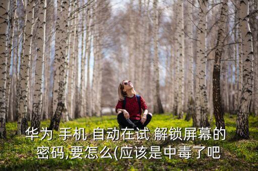 手機自動解鎖密碼,手機丟了怎么辦?這些東西可以恢復!