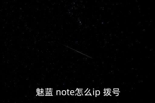 魅藍(lán)note 自動(dòng)撥號(hào),如何查看攝像機(jī)最新版本?