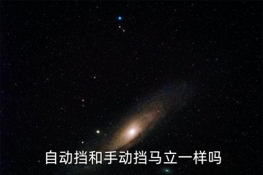  自動擋和手動擋馬立一樣嗎