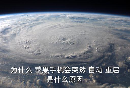 為什么 蘋果手機(jī)會突然 自動 重啟是什么原因