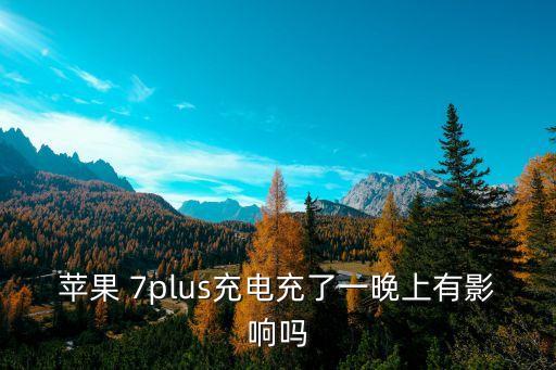7plus充滿了自動斷電嗎,電池沒電了怎么辦?可以這樣做!