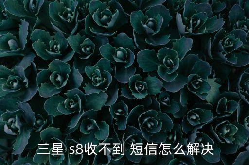 三星s8短信自動(dòng)丟失,三星s8支持查找我的手機(jī)遠(yuǎn)程控制功能