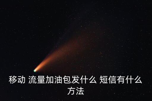 移動流量自動升級短信,國內(nèi)休閑時間流量套餐流量開啟四步驟