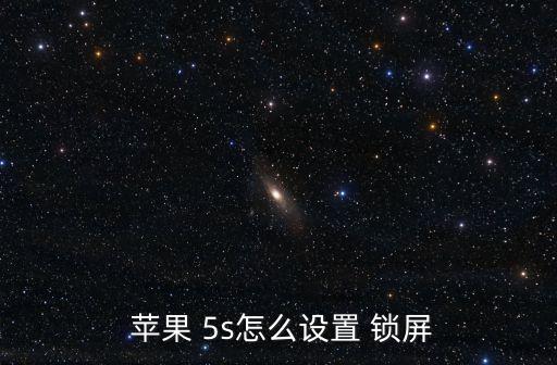  蘋果 5s怎么設置 鎖屏