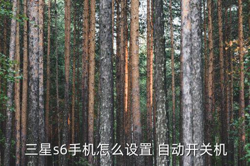  三星s6手機(jī)怎么設(shè)置 自動開關(guān)機(jī)