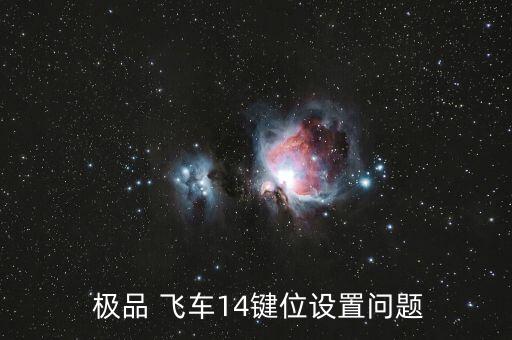  極品 飛車14鍵位設(shè)置問題