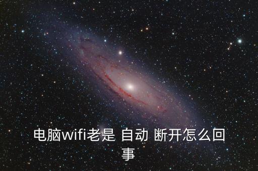 家里的無(wú)線自動(dòng)斷開(kāi),wifi信號(hào)不穩(wěn)定或因干擾源引起斷線