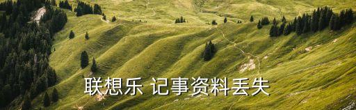 聯(lián)想樂 記事資料丟失