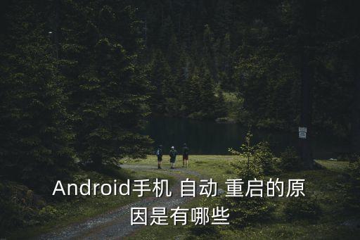android應(yīng)用自動重啟,手機(jī)自動重啟如何正常使用?