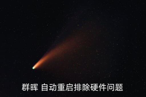 nas斷電自動關(guān)機(jī),電腦怎么辦?