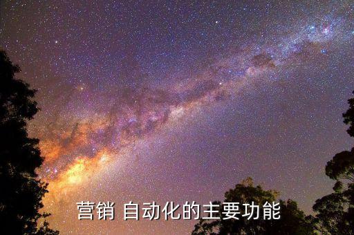 火箭自動化營銷系統(tǒng),推出營銷自動化平臺助企業(yè)打通營銷聯(lián)系人