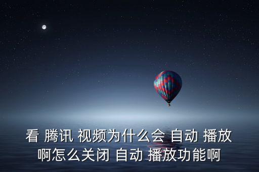 看 騰訊 視頻為什么會 自動 播放啊怎么關(guān)閉 自動 播放功能啊